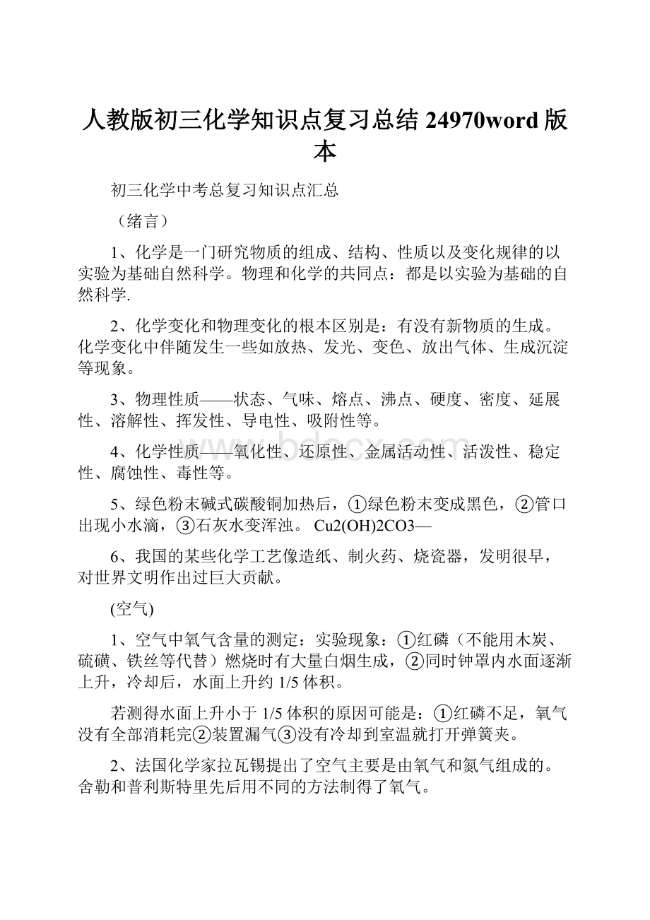 人教版初三化学知识点复习总结24970word版本.docx