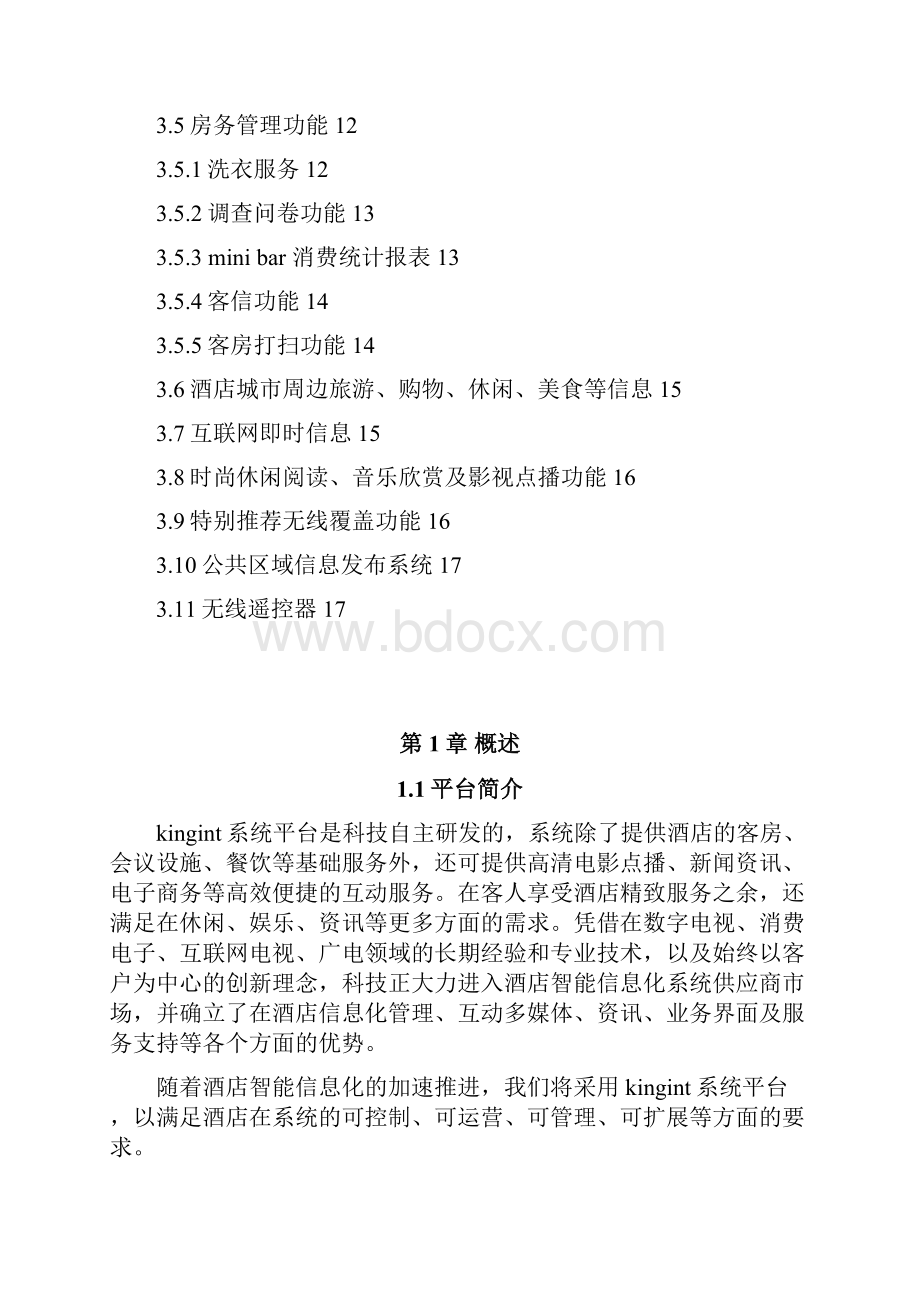 智慧酒店系统肯天 2DOC.docx_第2页