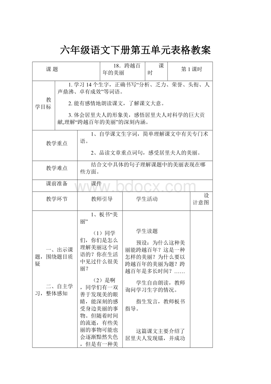 六年级语文下册第五单元表格教案.docx