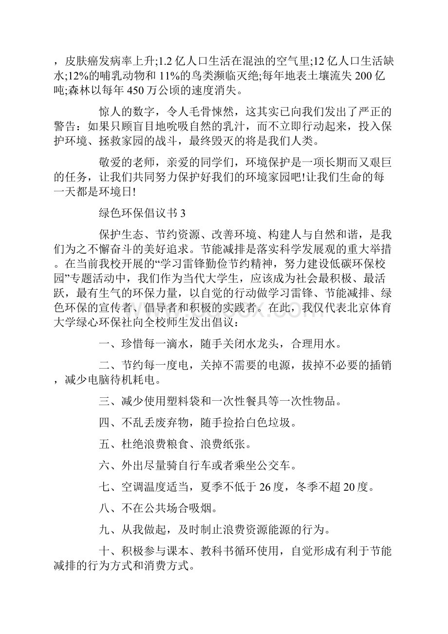 绿色环保倡议书1000字.docx_第3页