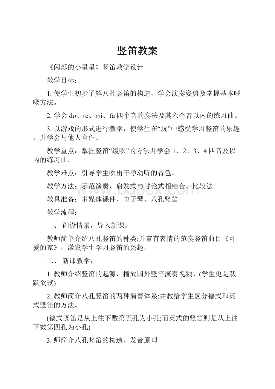 竖笛教案.docx_第1页