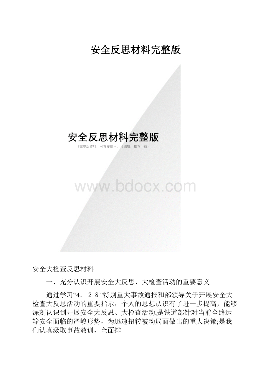 安全反思材料完整版.docx_第1页