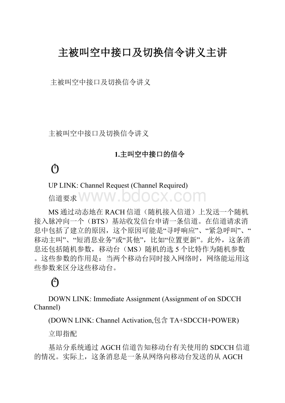 主被叫空中接口及切换信令讲义主讲.docx_第1页