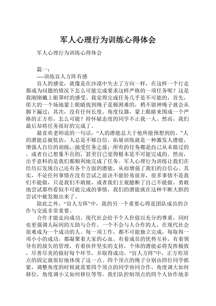 军人心理行为训练心得体会.docx_第1页