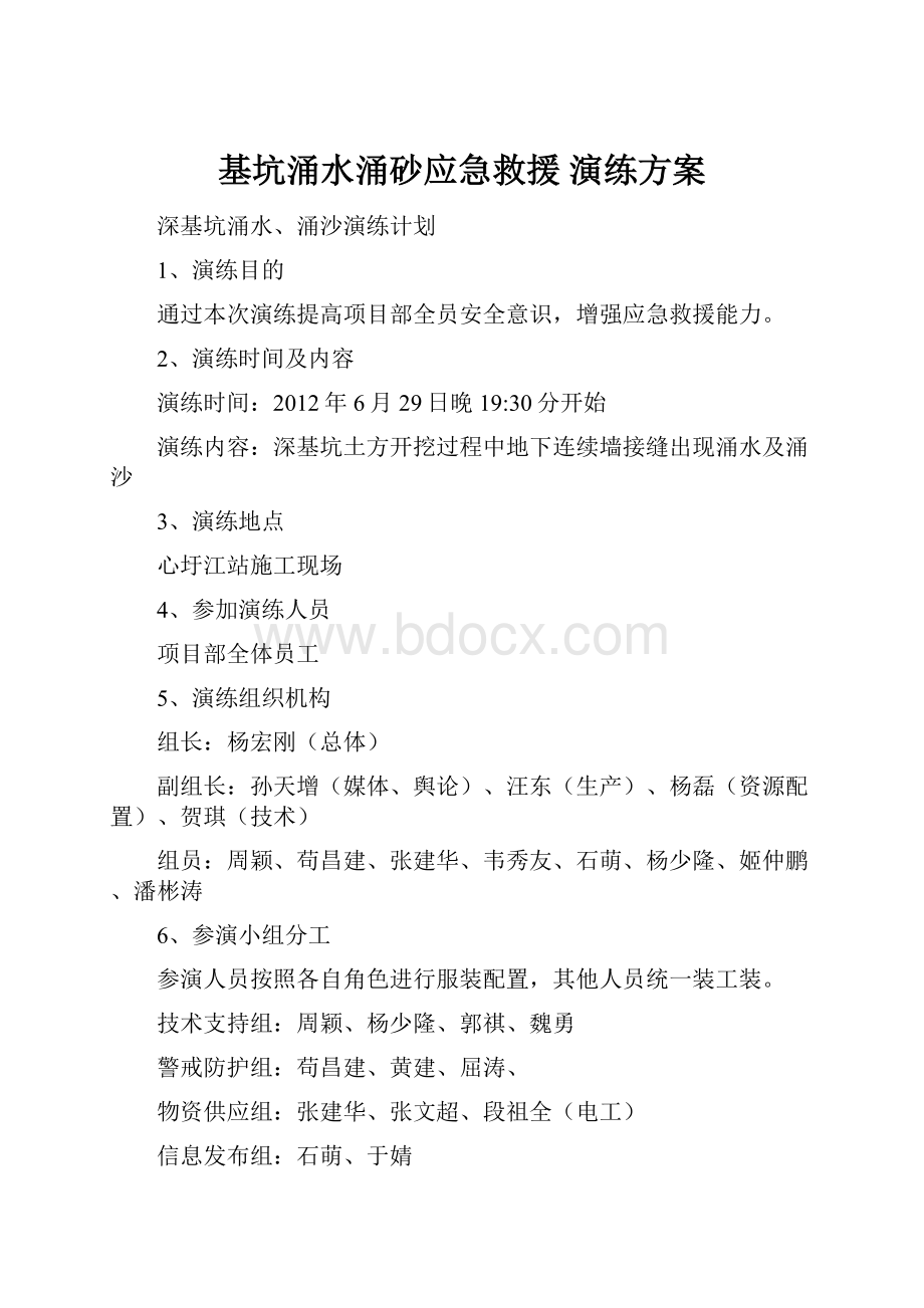 基坑涌水涌砂应急救援 演练方案.docx_第1页