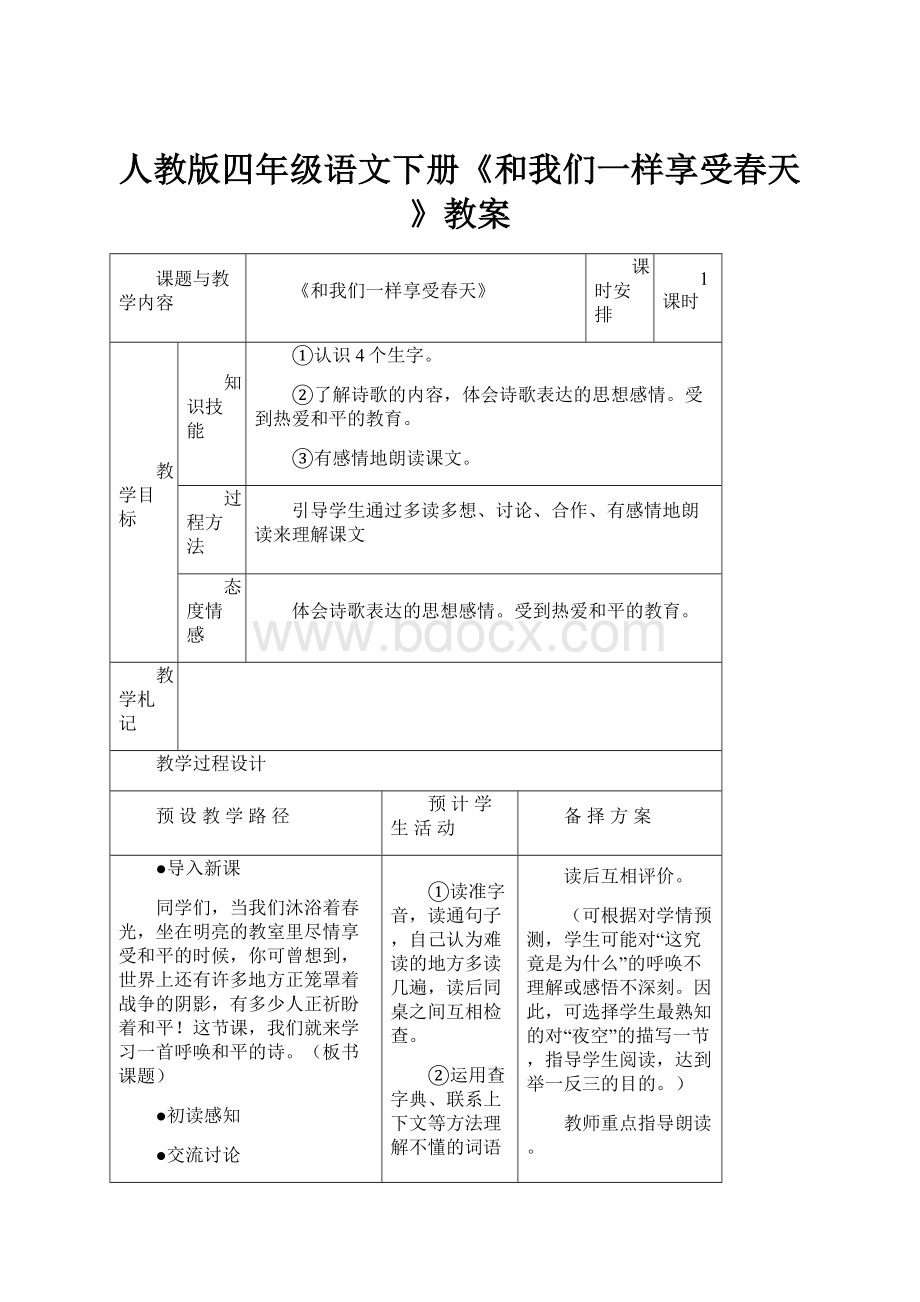 人教版四年级语文下册《和我们一样享受春天》教案.docx