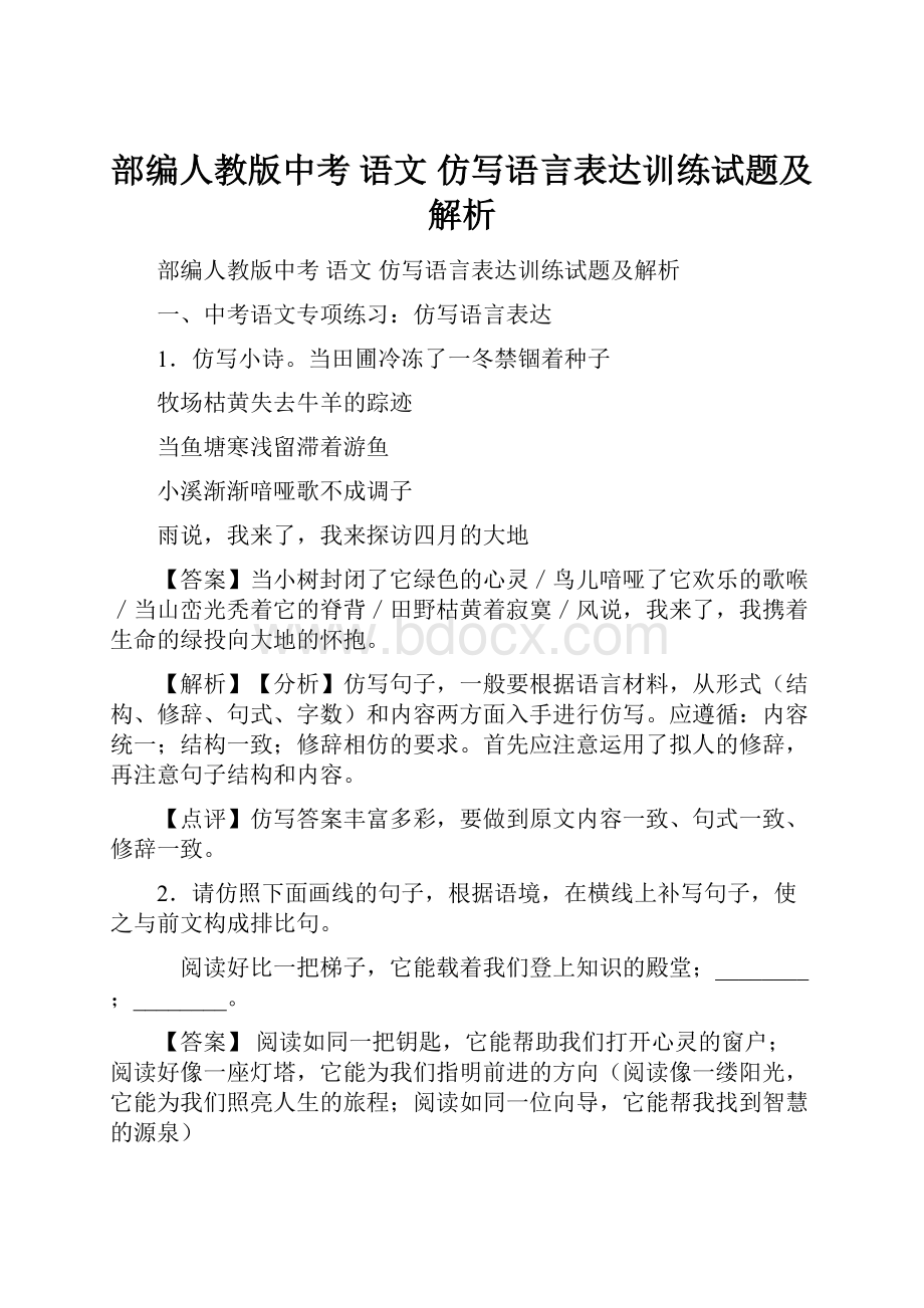 部编人教版中考 语文 仿写语言表达训练试题及解析.docx