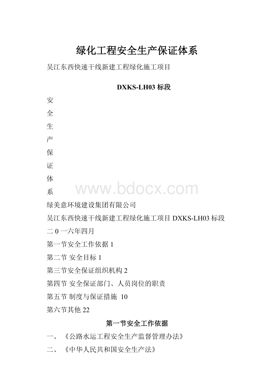 绿化工程安全生产保证体系.docx_第1页