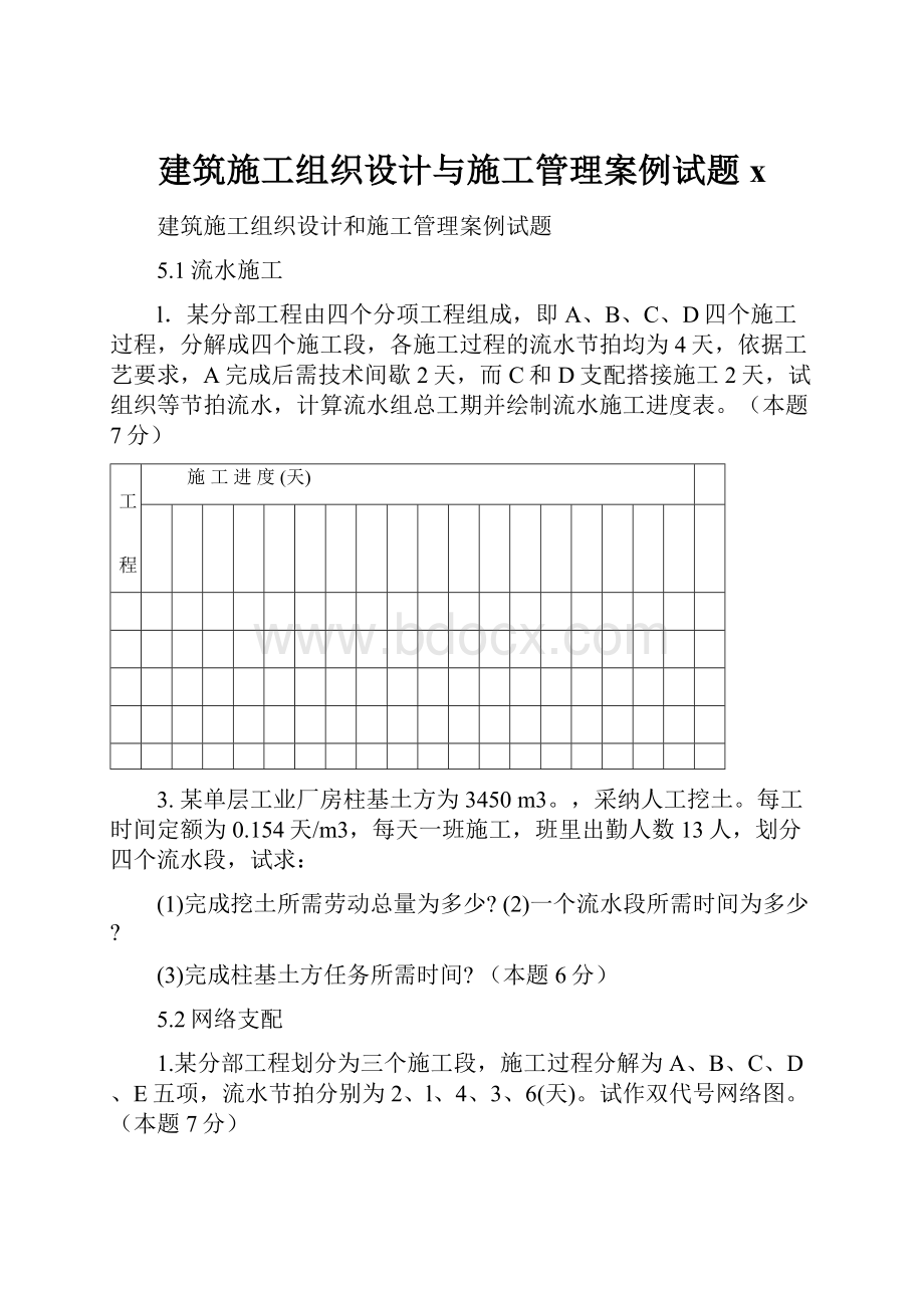 建筑施工组织设计与施工管理案例试题x.docx