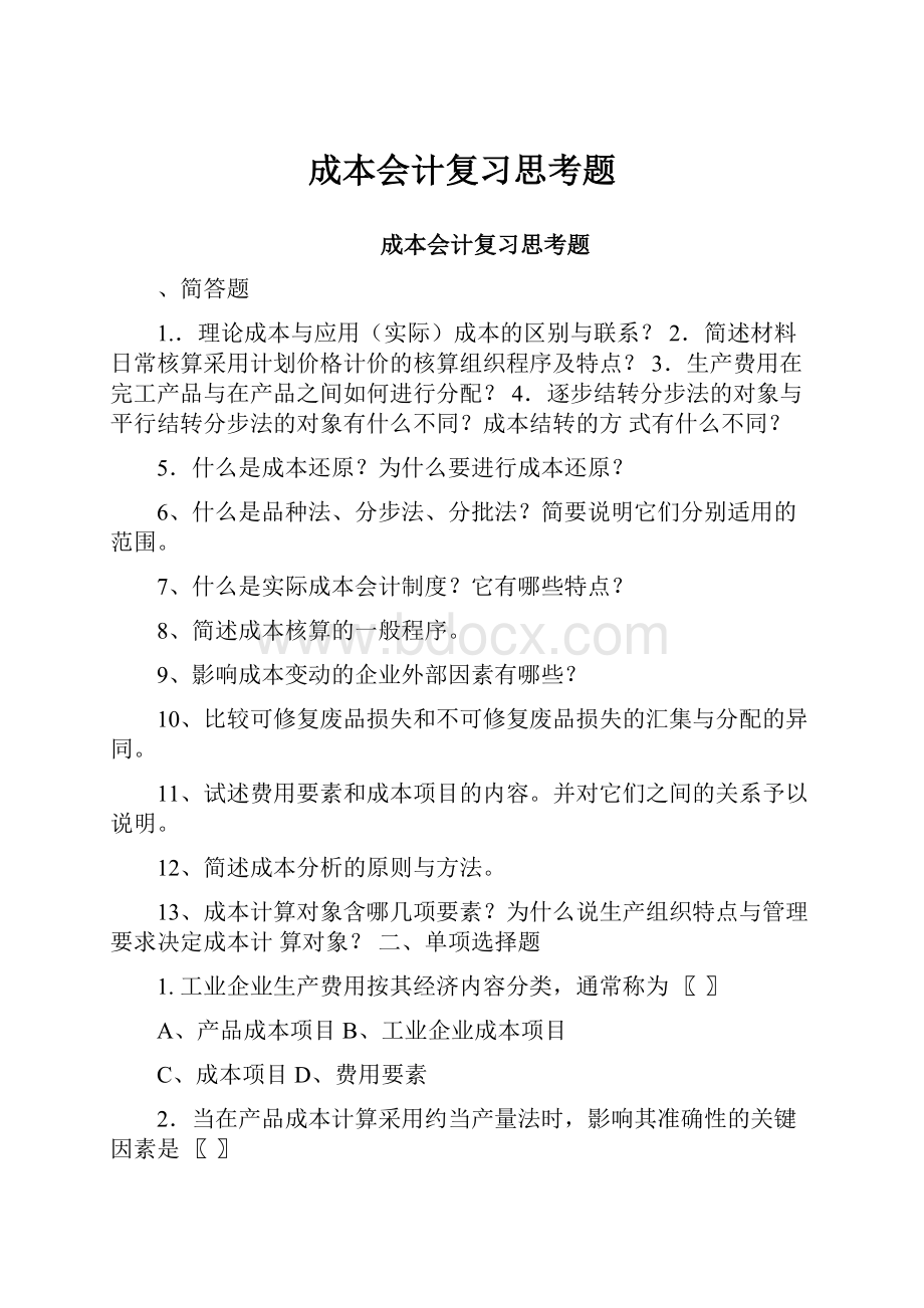 成本会计复习思考题.docx_第1页