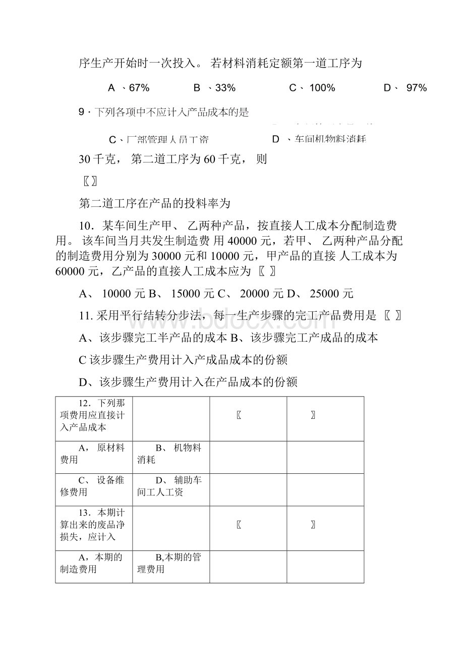 成本会计复习思考题.docx_第3页