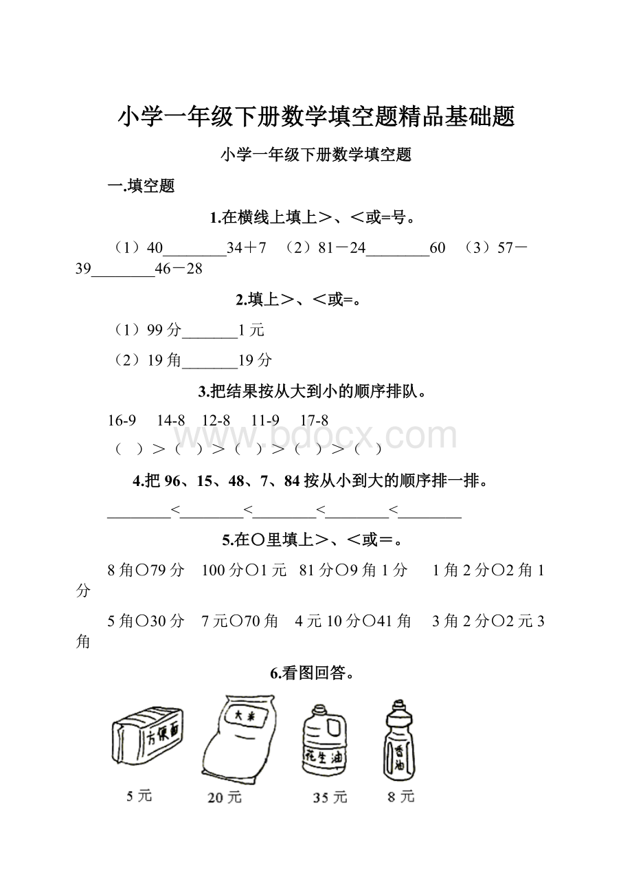 小学一年级下册数学填空题精品基础题.docx