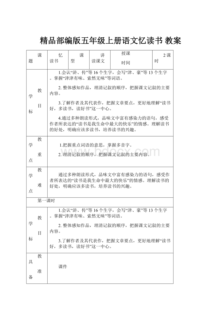 精品部编版五年级上册语文忆读书 教案.docx_第1页