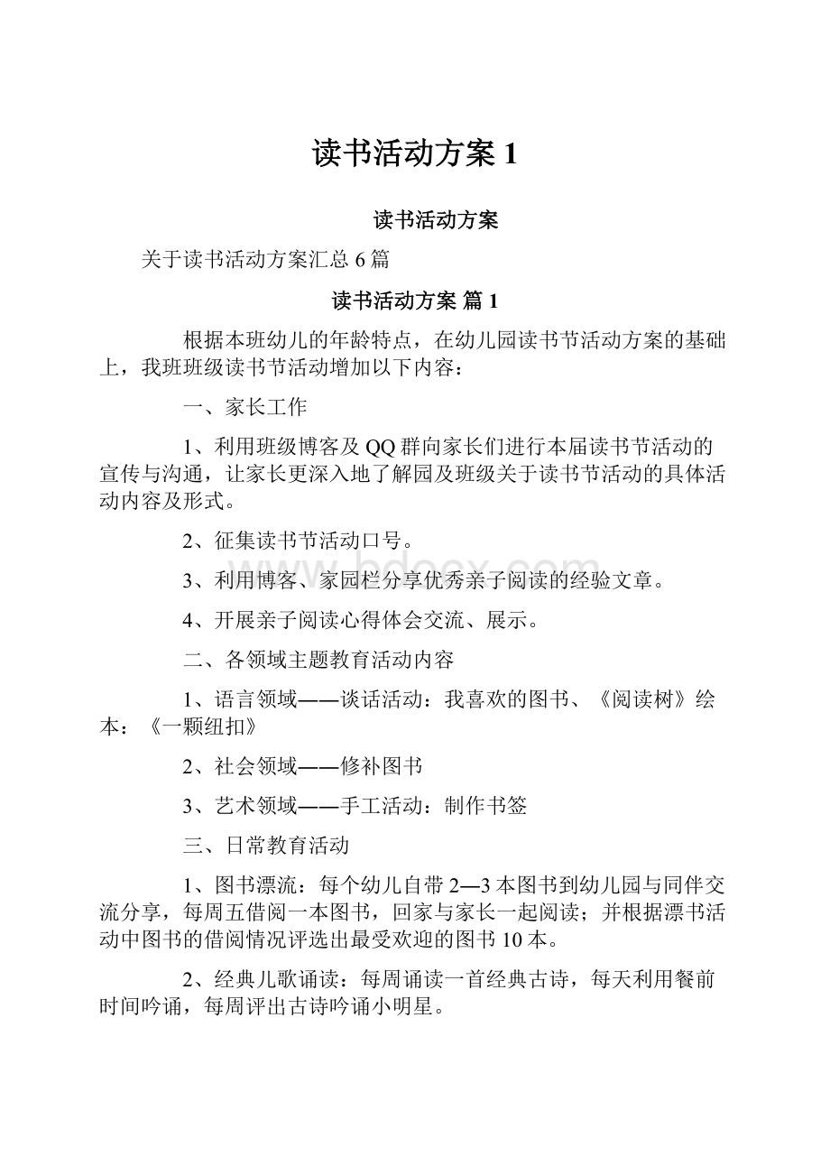 读书活动方案1.docx_第1页