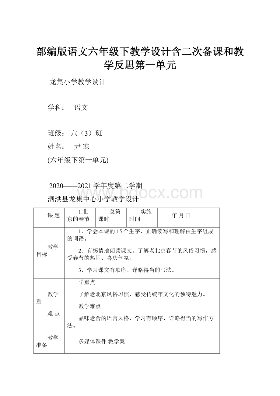 部编版语文六年级下教学设计含二次备课和教学反思第一单元.docx_第1页