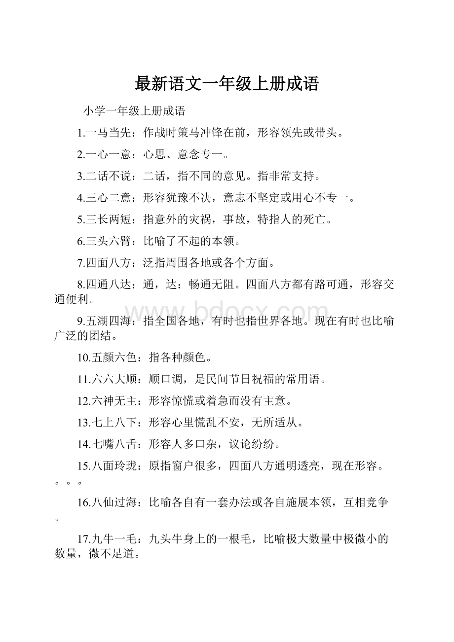 最新语文一年级上册成语.docx_第1页