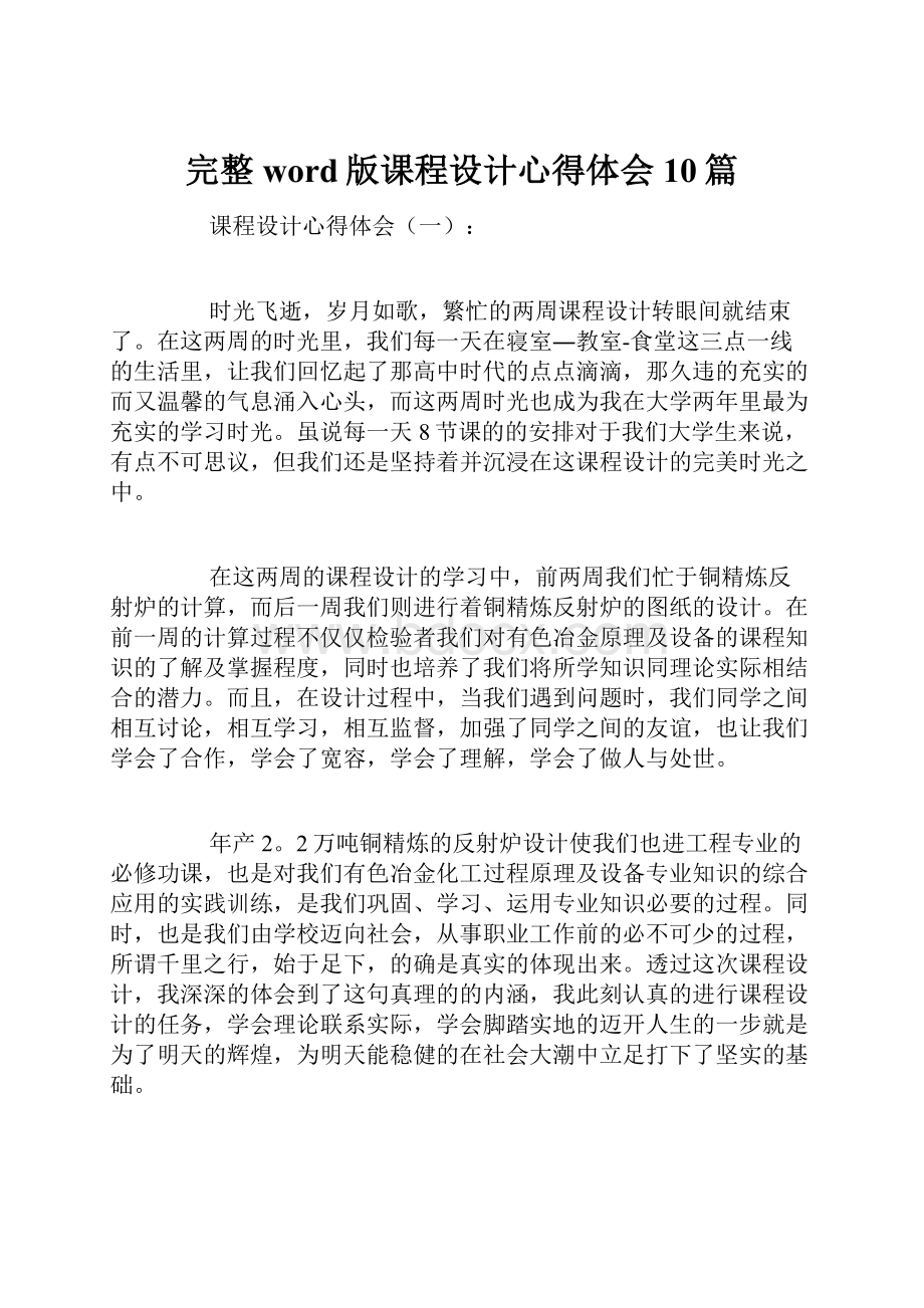 完整word版课程设计心得体会10篇.docx