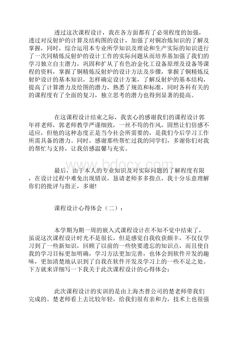 完整word版课程设计心得体会10篇.docx_第2页