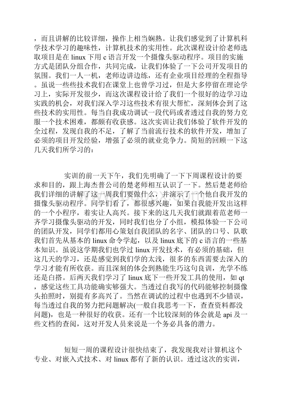 完整word版课程设计心得体会10篇.docx_第3页