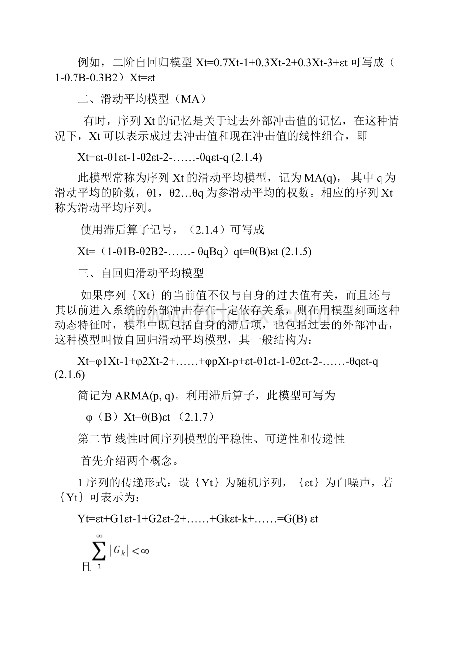 平稳时间序列模型及其特征.docx_第2页