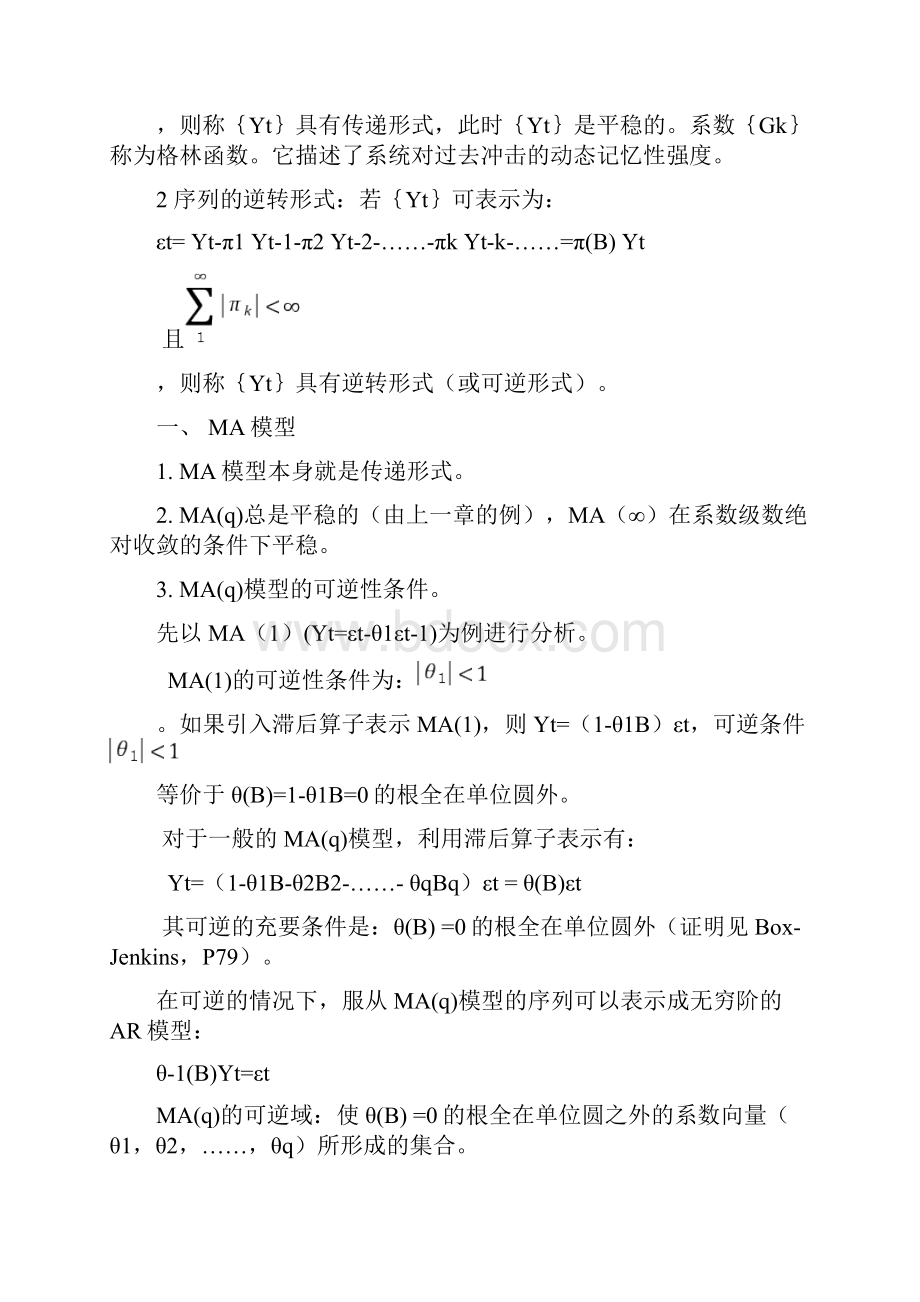 平稳时间序列模型及其特征.docx_第3页