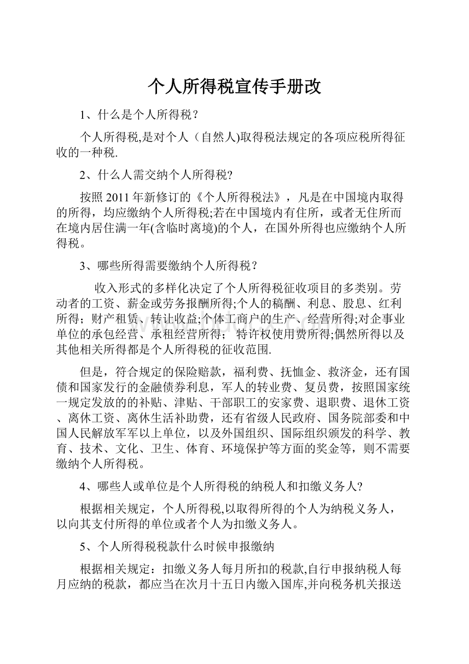 个人所得税宣传手册改.docx_第1页