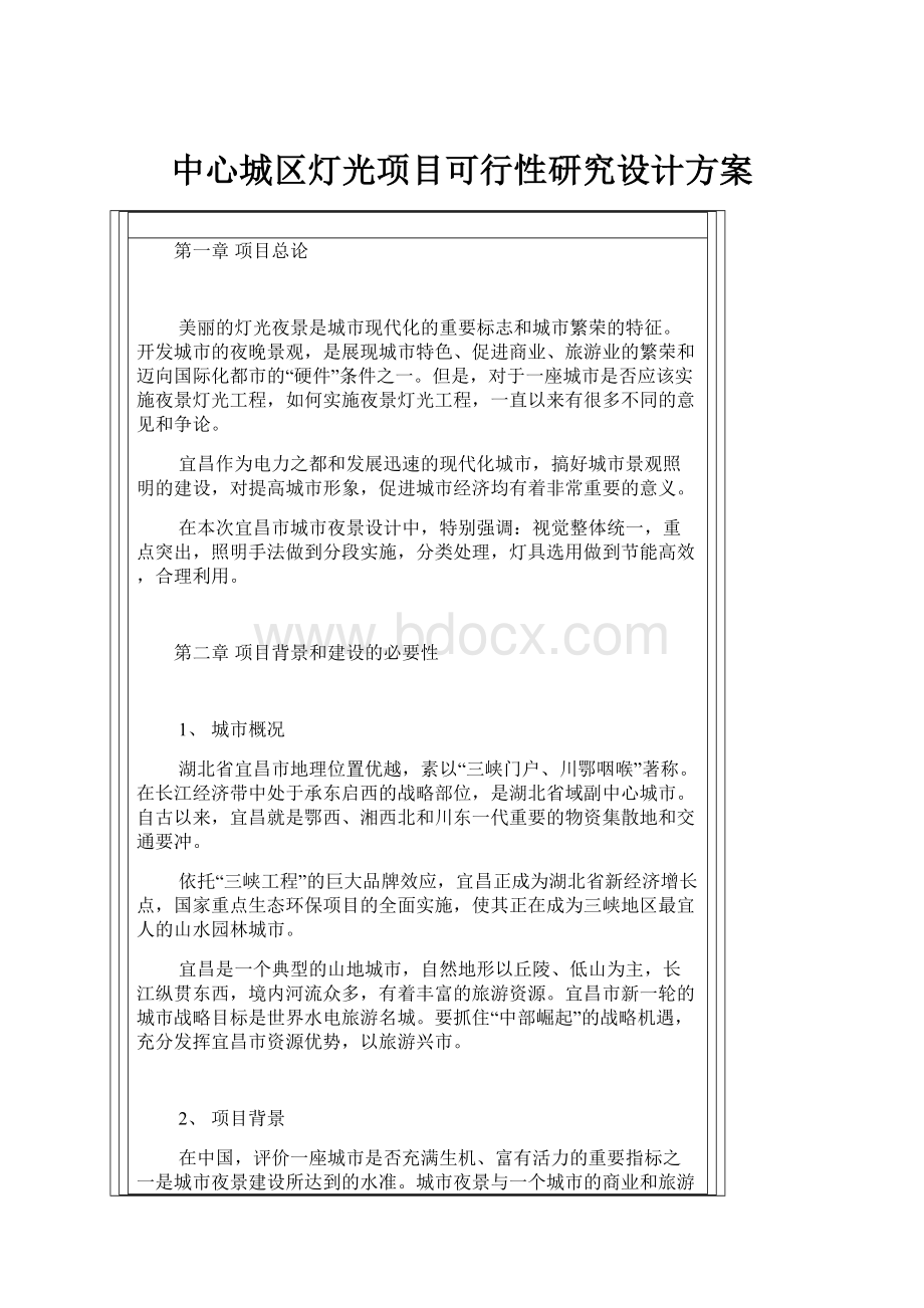 中心城区灯光项目可行性研究设计方案.docx_第1页