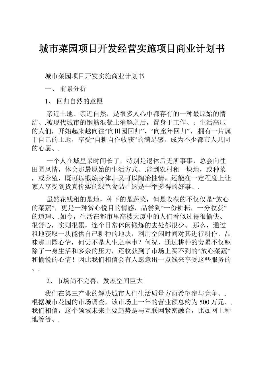 城市菜园项目开发经营实施项目商业计划书.docx_第1页