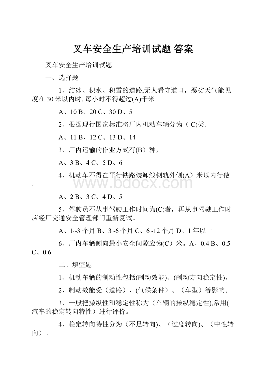 叉车安全生产培训试题 答案.docx_第1页