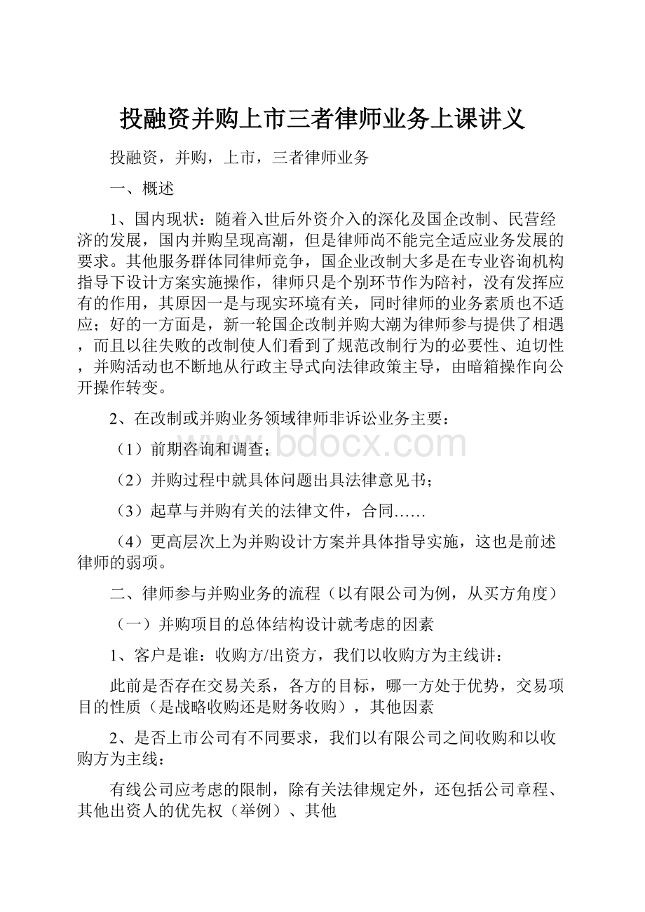 投融资并购上市三者律师业务上课讲义.docx_第1页