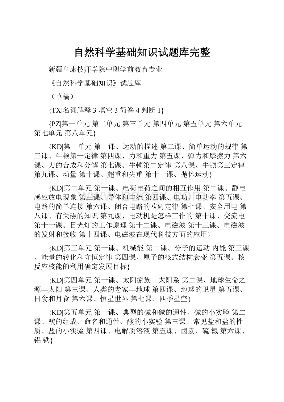 自然科学基础知识试题库完整.docx