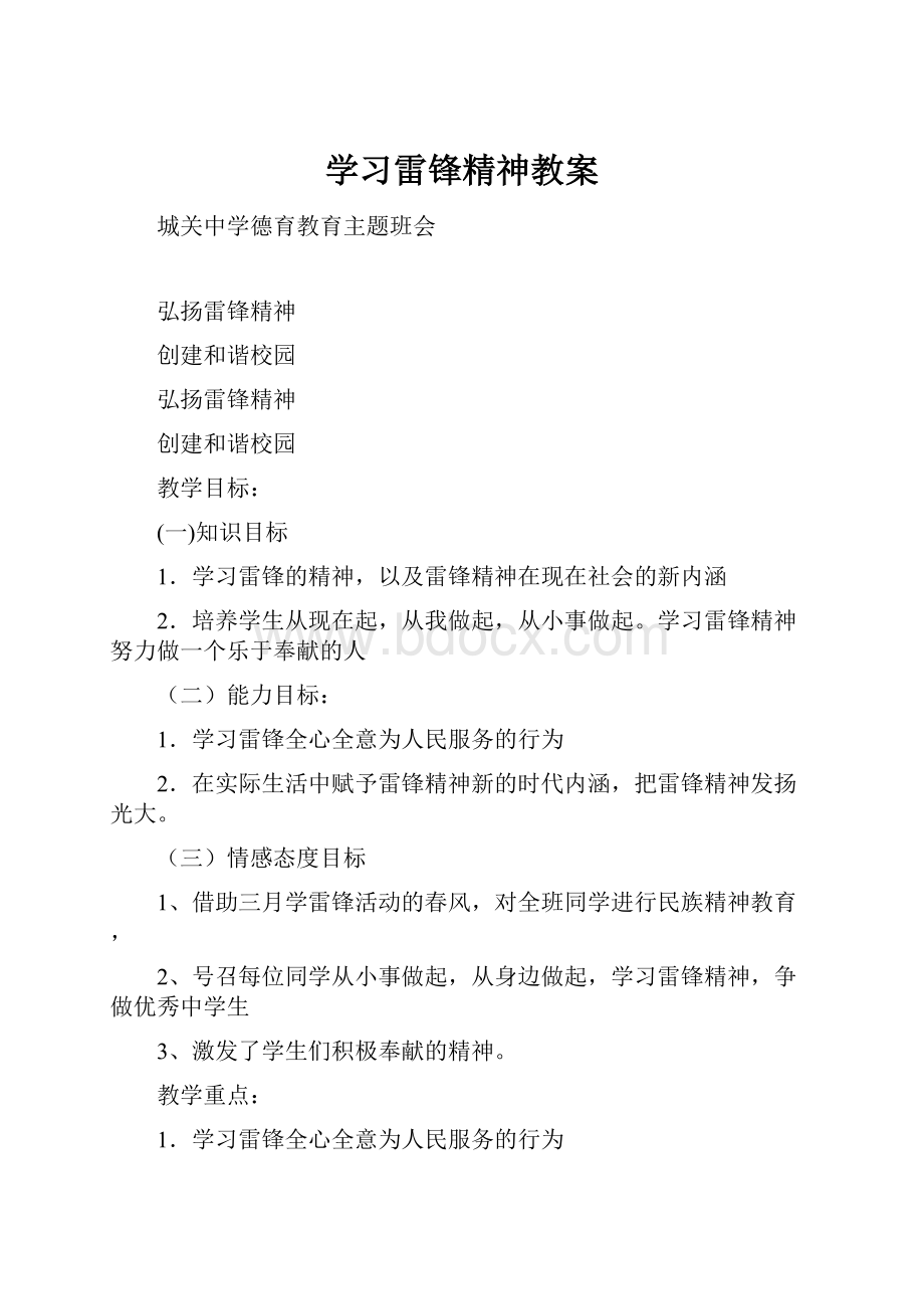 学习雷锋精神教案.docx_第1页