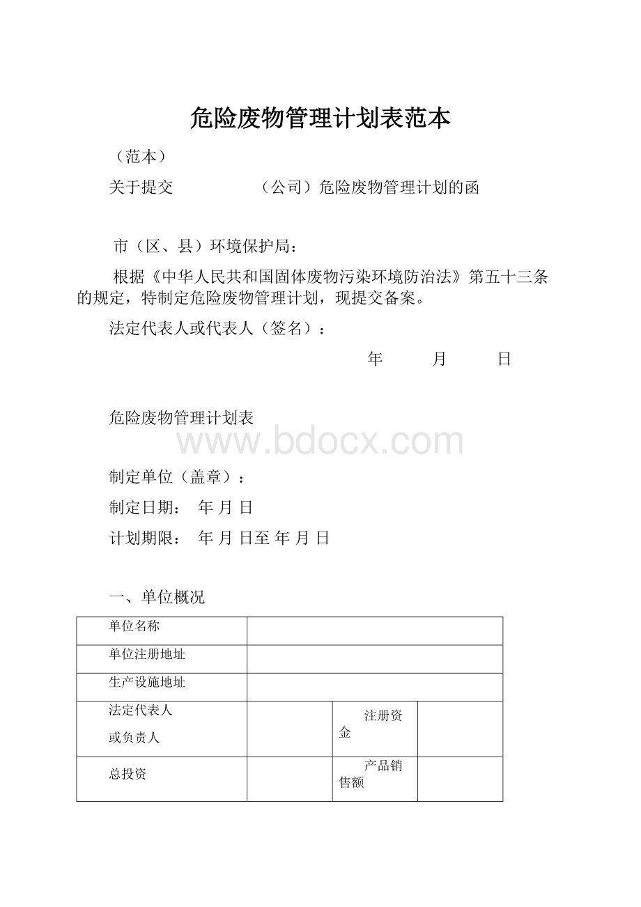 危险废物管理计划表范本.docx_第1页