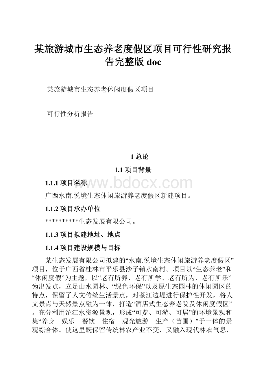 某旅游城市生态养老度假区项目可行性研究报告完整版 doc.docx_第1页