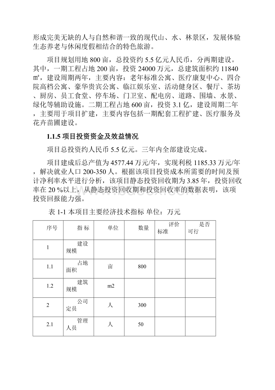 某旅游城市生态养老度假区项目可行性研究报告完整版 doc.docx_第2页