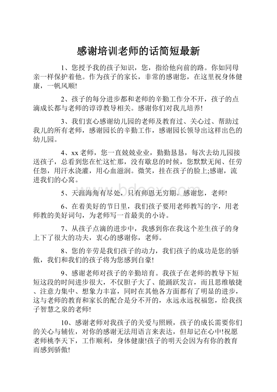 感谢培训老师的话简短最新.docx_第1页