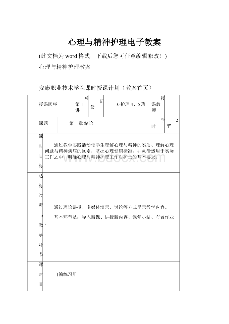 心理与精神护理电子教案.docx_第1页