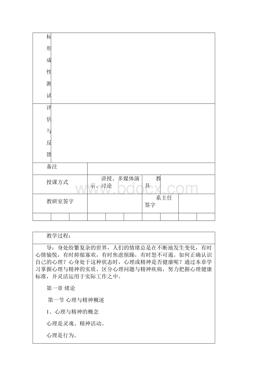 心理与精神护理电子教案.docx_第2页