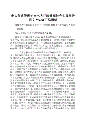 电大行政管理论文电大行政管理社会实践报告范文Word可编辑版.docx