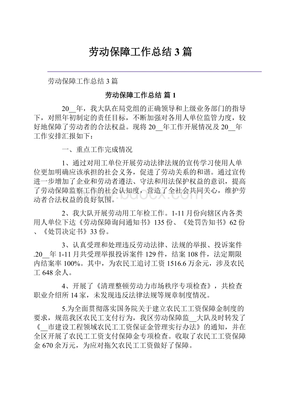 劳动保障工作总结3篇.docx_第1页