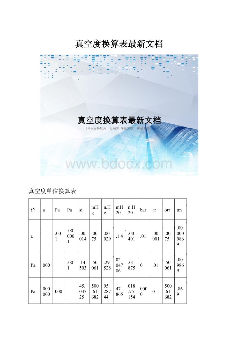 真空度换算表最新文档.docx