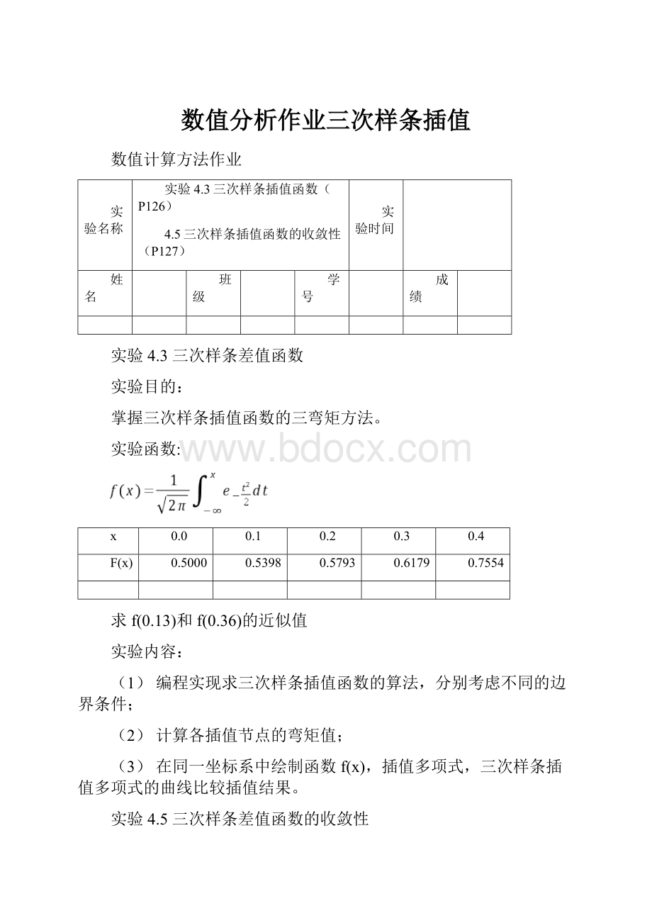 数值分析作业三次样条插值.docx