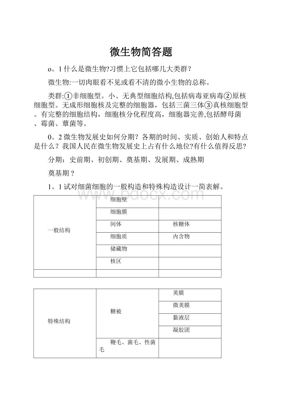 微生物简答题.docx_第1页