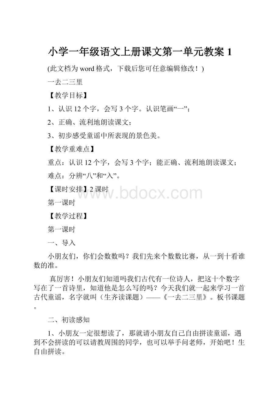 小学一年级语文上册课文第一单元教案1.docx_第1页