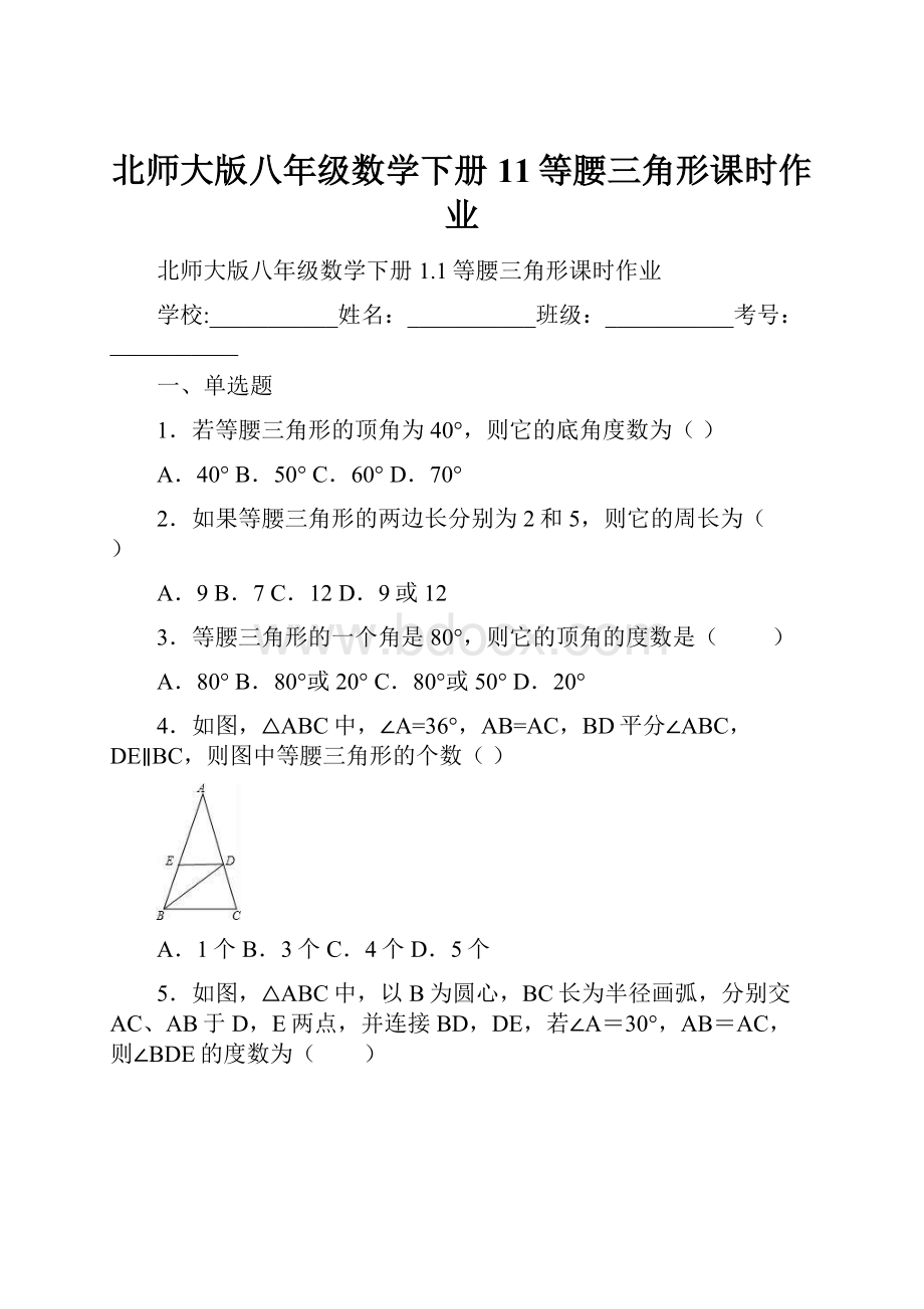 北师大版八年级数学下册11等腰三角形课时作业.docx_第1页