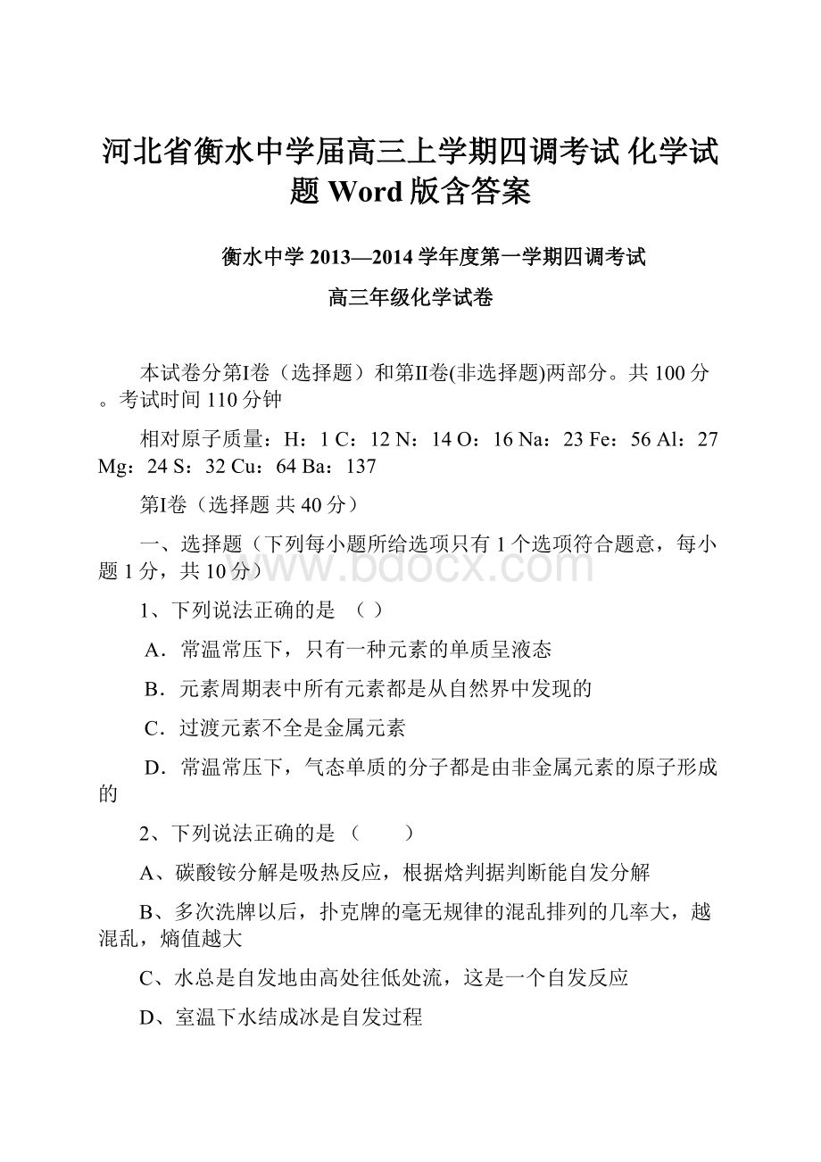 河北省衡水中学届高三上学期四调考试 化学试题 Word版含答案.docx_第1页