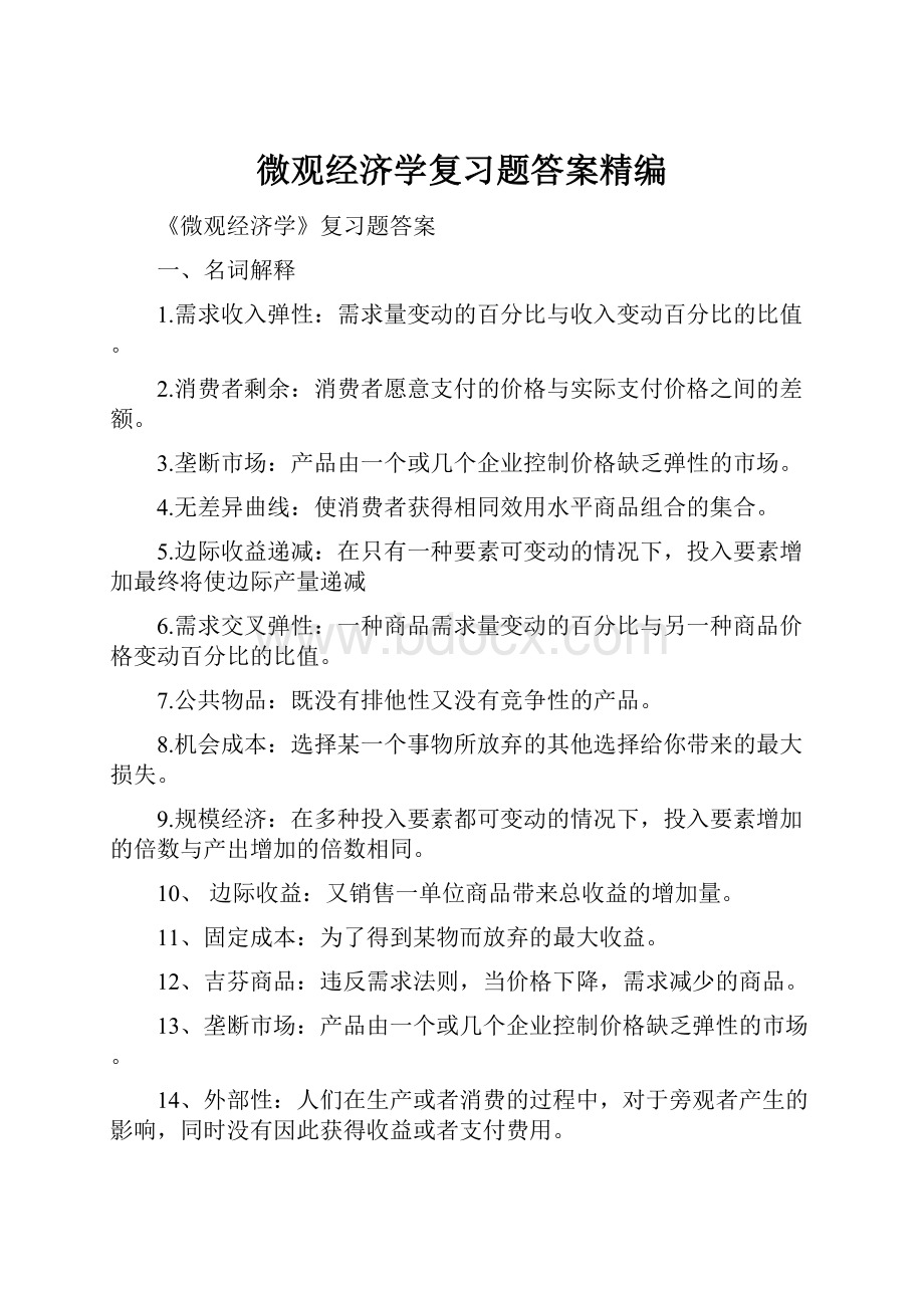 微观经济学复习题答案精编.docx_第1页