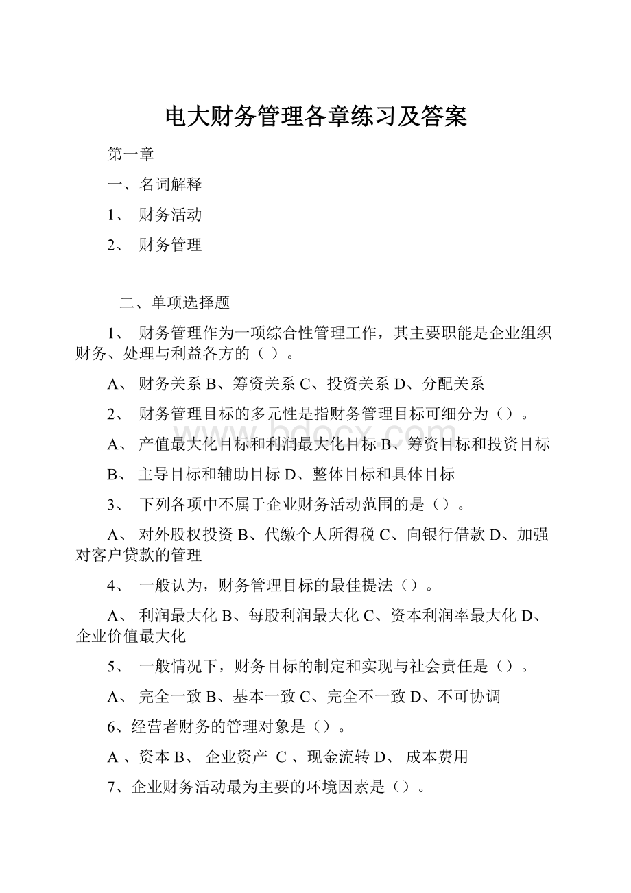 电大财务管理各章练习及答案.docx_第1页