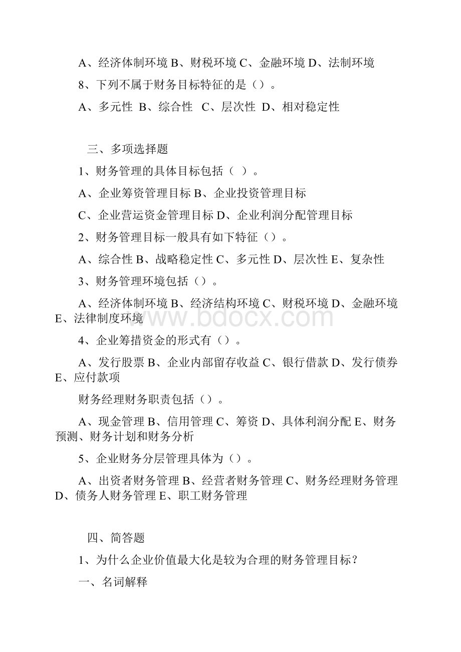 电大财务管理各章练习及答案.docx_第2页