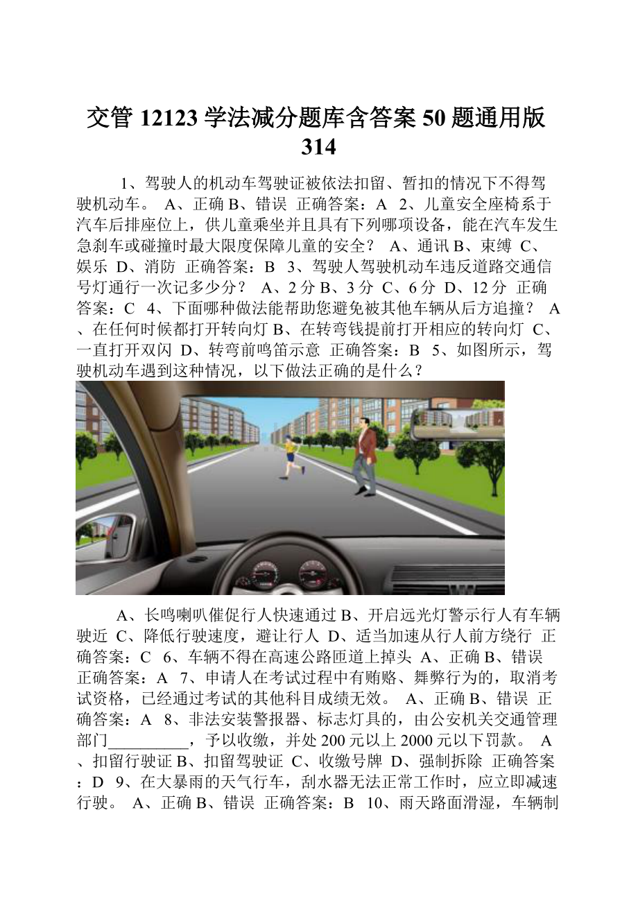 交管12123学法减分题库含答案50题通用版314.docx